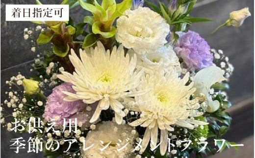 季節のアレンジメントフラワー お供え用 おまかせ 着日指定可 大津の彩り[FI003] /  花 花束 季節 生活 お供え 法事 法要 送料無料
