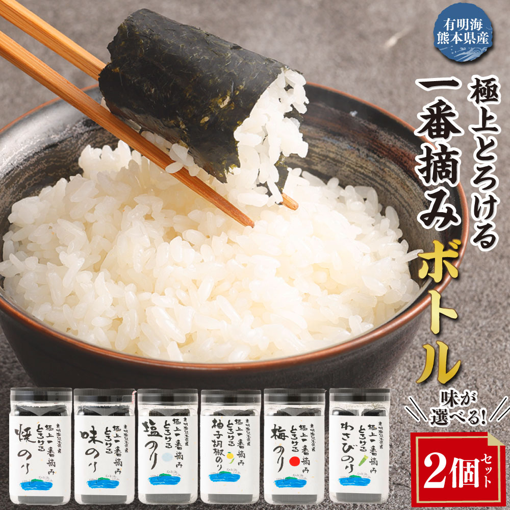 【ふるさと納税】＜選べる種類＞有明海熊本産 極上とろける一番摘み ボトル 焼きのり・味のり（無添加）・塩のり・柚子胡椒のり・梅のり・わさびのり 1ボトル64枚入・60枚入 2個 海苔 のり 味付けのり 味つけのり 味海苔 おにぎり ご飯のお供 九州