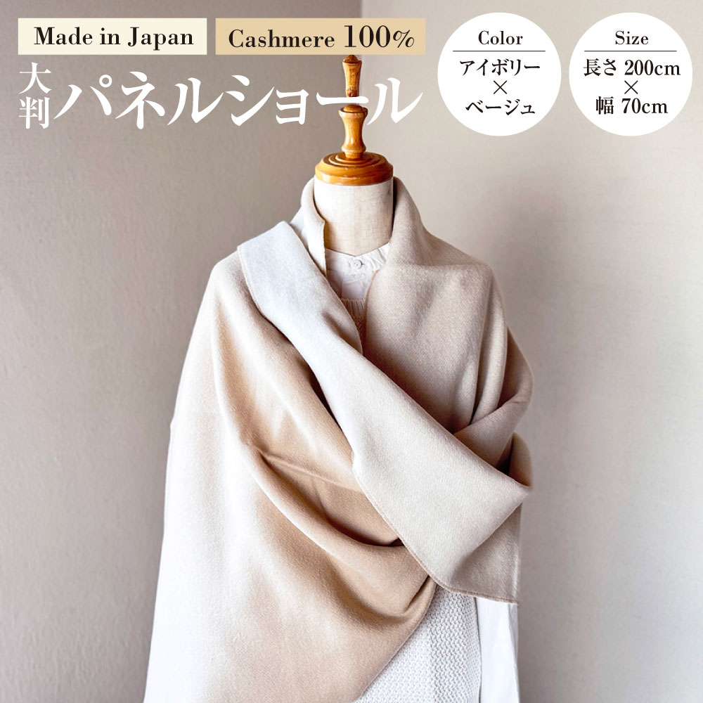 【ふるさと納税】日本製 カシミヤ100% 大判パネルショール IVアイボリー／Lベージュ RF616 | 長さ200cm 幅70cm ショール ストール 大判 大きめ リバーシブル カシミヤ アイボリー ベージュ ファッション 茨城県 守谷市 送料無料