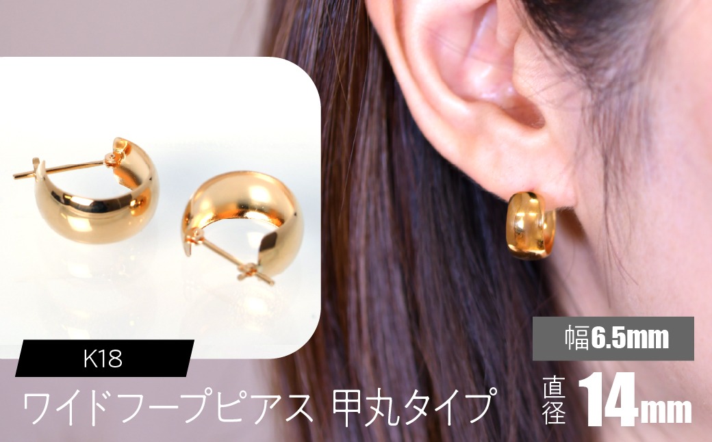 K18 ワイドフープピアス （甲丸タイプ 幅約6.5mm× 外径約14㎜） F•C-0099 SWCA035
