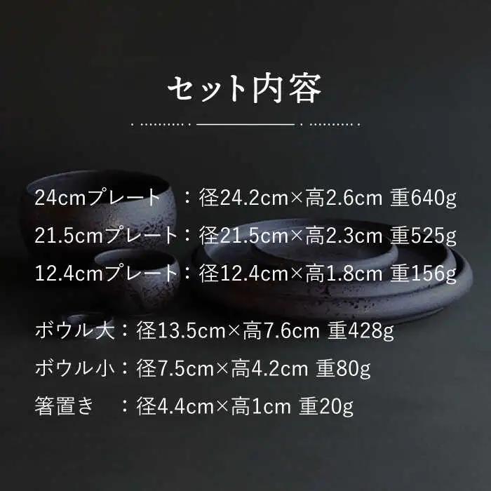 【波佐見焼】en-poire 6点セット ブラック （プレート・ボウル・箸置き） 食器 皿 【和山】 [WB143] 波佐見焼
