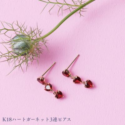 ふるさと納税 中央市 K18ハートガーネット3連ピアス　1ペア(両耳用)