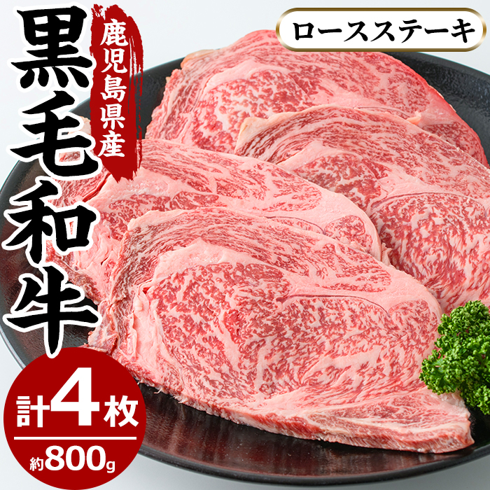 No.604 鹿児島県産黒毛和牛ロースステーキ(4枚・計800g)【さつ