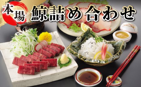鯨詰め合わせ 冷凍 くじら 鯨 クジラベーコン 酢味噌 おつまみ FG