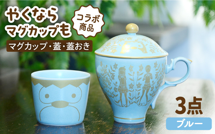 
            【美濃焼】ご当地アニメ【やくならマグカップも】金襴手ふたマグ揃 『ブルー』 食器 マグカップ やくも  多治見市/幸兵衛窯   [TAI002]
          