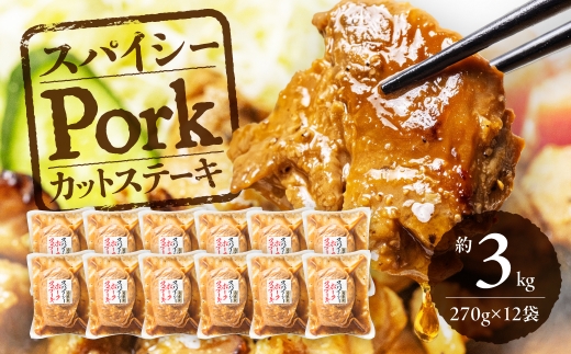 ＼温めるだけ！ご飯がすすむ／ ポークカットステーキ 約3kg 270g × 12個 小分け 選べる容量 豚肉 ポーク ステーキ カット済み 味付き 味付け肉 冷凍 惣菜 お惣菜 湯煎 温めるだけ 簡単調理 おかず 美味しい ご飯のお供 大容量 中部ミート 岐阜県 大垣市