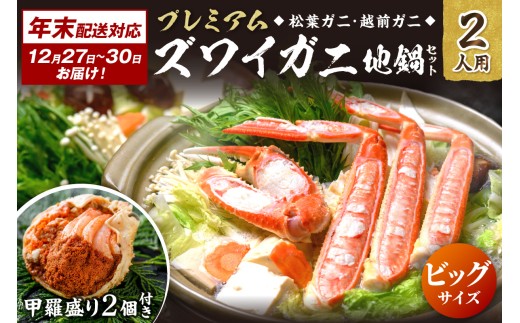 年末お届け限定【蟹の匠 魚政】プレミアムズワイガニ地鍋セット 　ビックサイズ2人用　蟹の宝船2ケ　香味ミスト付き──贅沢カニ鍋をご自宅で　UO01361