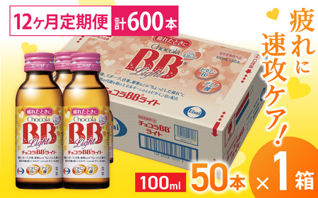 （定期便） 12か月 エーザイ チョコラBBライト 50本×1箱 全12回 ／ オートスナック 指定医薬部外品 栄養ドリンク 栄養補給 疲労回復 食欲不振 マザーズセレクション大賞 奈良県 葛城市【a