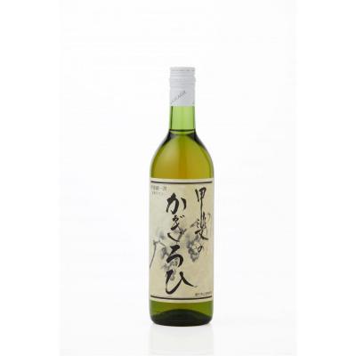 ふるさと納税 川崎市 矢作洋酒 甲斐のかぎろひ 白 中甘口 甲州 720ml x 2本 酸化防止剤無添加