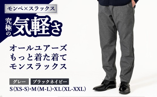 【XL(XL-XXL)×グレー】オールユアーズ 着た着てモンスラックス | 軽量 ノーアイロン ストレッチ 速乾 形態安定 軽い イージーケア テレワーク メンズ 泉大津市 日本製