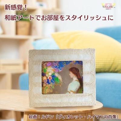 ふるさと納税 あわら市 越前和紙を使った額縁と絵画(和紙ック 小)ルドン「ヴィオレット・ハイマンの肖像」OIZU