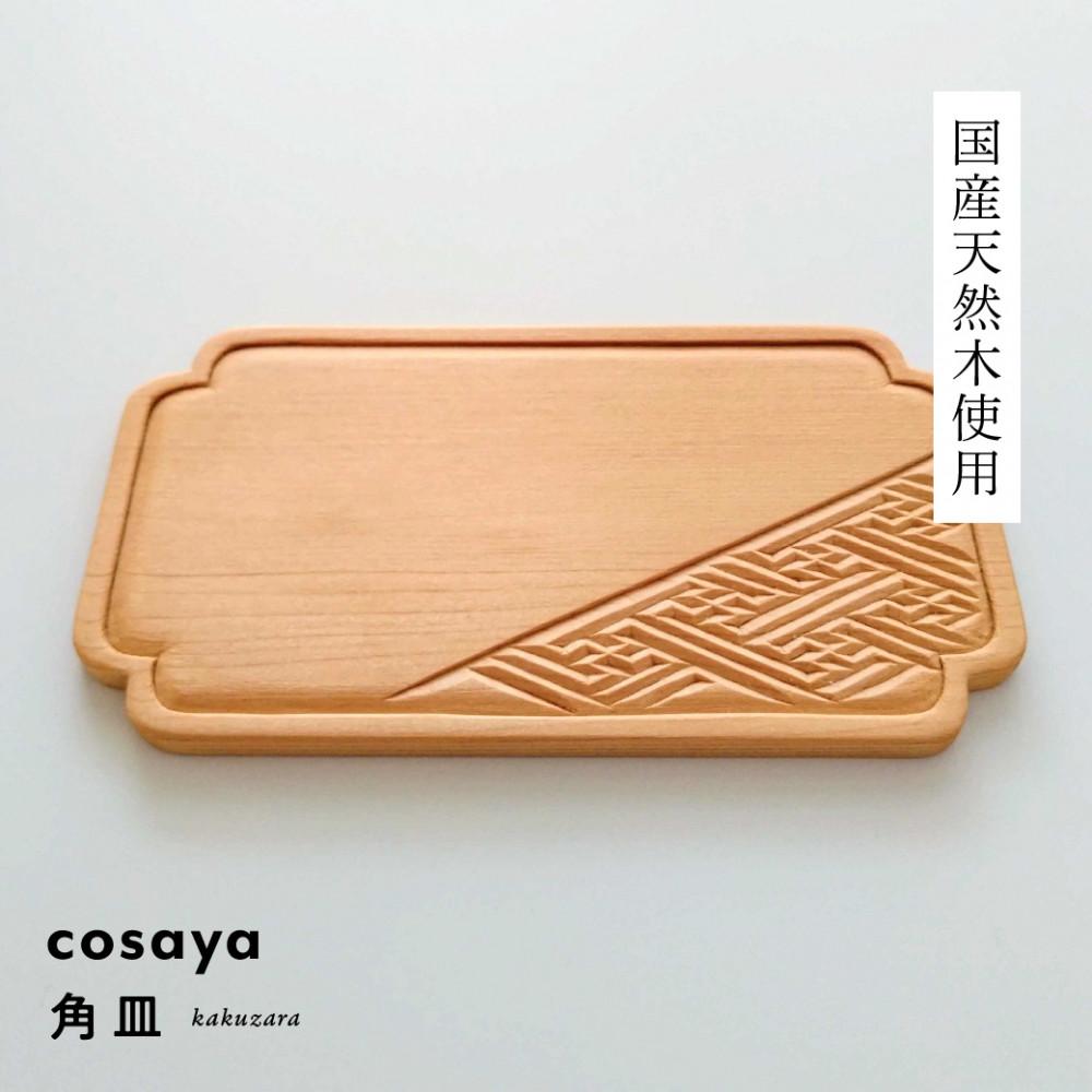 【ふるさと納税】紗綾形の彫刻が美しい『cosaya』ブランドの木製銘々皿シリーズ　木製　角皿（8cm×14.5cm）