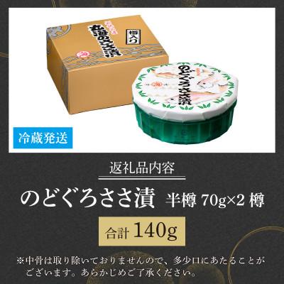 ふるさと納税 小浜市 のどぐろささ漬 半樽 70g×2樽 　計140g |  | 03
