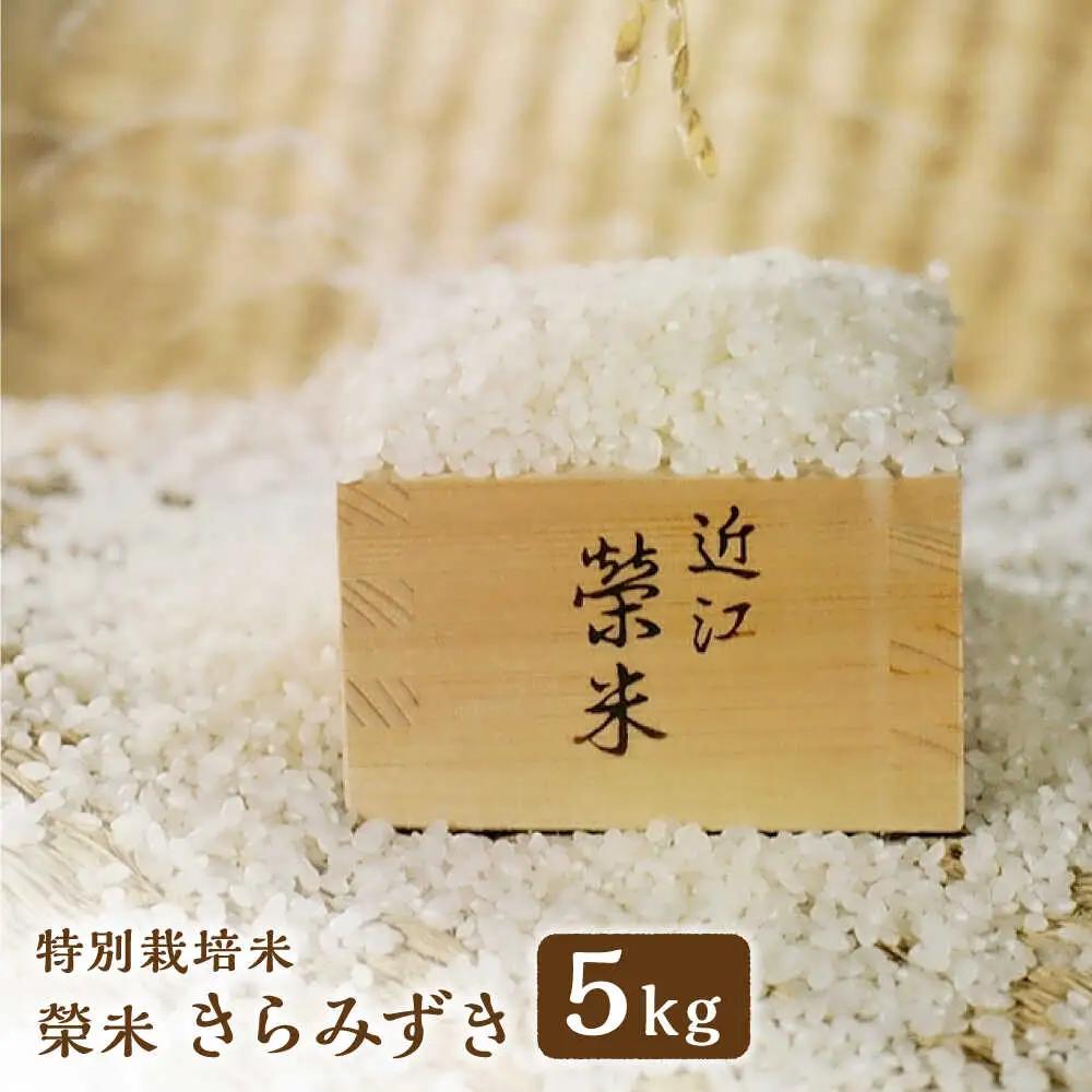 榮米 5kg BIAI023 米