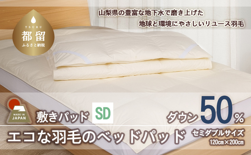 
                  国産【羽毛ベッドパッド】ダウン50％　120×200（セミダブル）【リユース羽毛】【ＲＥＲＥＸ】
                