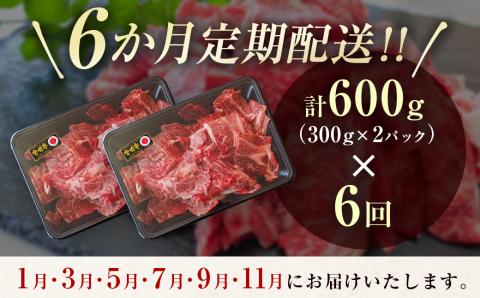 宮崎牛6回定期便 切り落とし600ｇ×6回 内閣総理大臣賞４連続受賞 Ａ４等級以上＜7-1＞