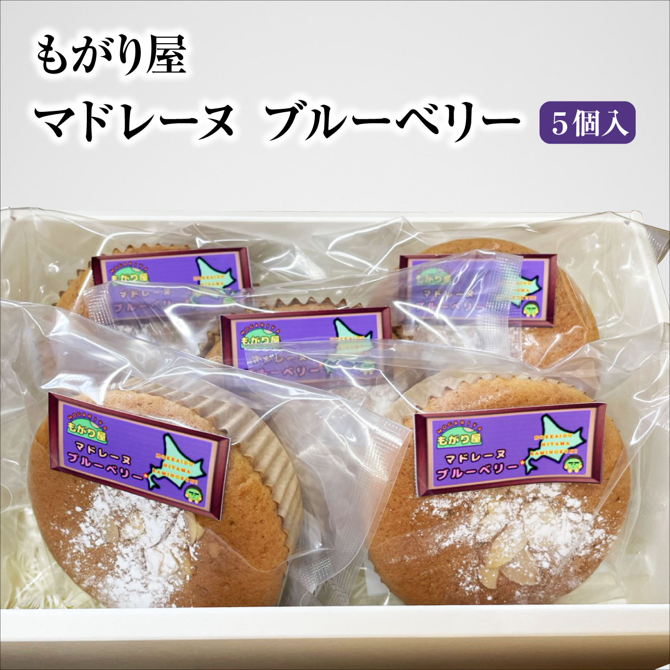【ふるさと納税】北海道上ノ国町　もがり屋のブルーベリー マドレーヌ 5個入　お菓子　洋菓子　北海道お菓子　ケーキ　マドレーヌ　プレゼント　菓子　お土産
