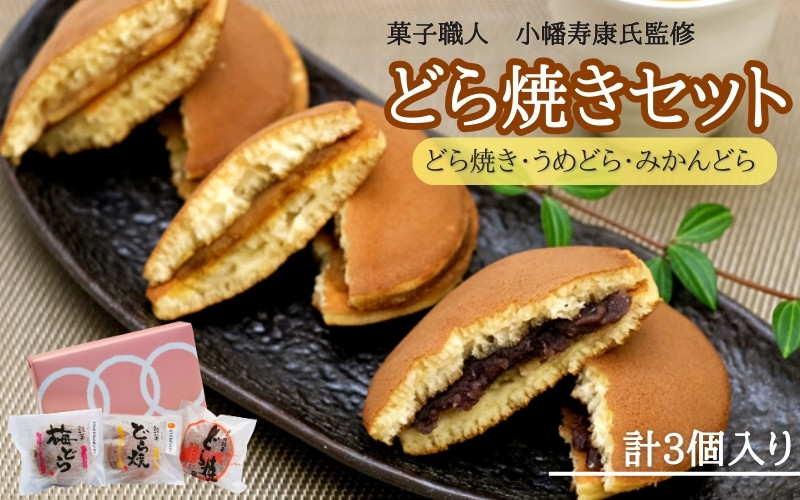 
小森のどら焼きセット どら焼き・うめどら・みかんどら (計3個） / 和菓子 スイーツ どら焼 どらやき ギフト 詰合せ 詰め合わせ 梅 うめ みかん あんこ
