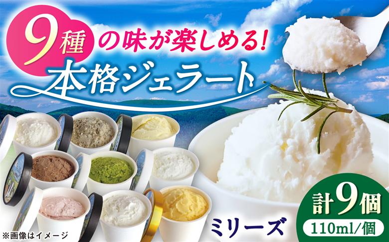 本格ジェラート ミリーズ9個セット 110ml×9個 / アイスクリーム / 佐賀県 / 松本アイス工房 [41AOAA002]
