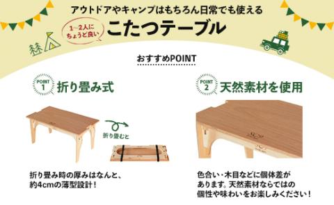 SO9 ソロこたつ（ブラック）- テーブル 1人～2人用 折り畳み アウトドア インテリア 防災 キャンプ ソロキャン 日常でも使える アウトドア用品 配送時間帯指定可 送料無料 高知県 香南市 so