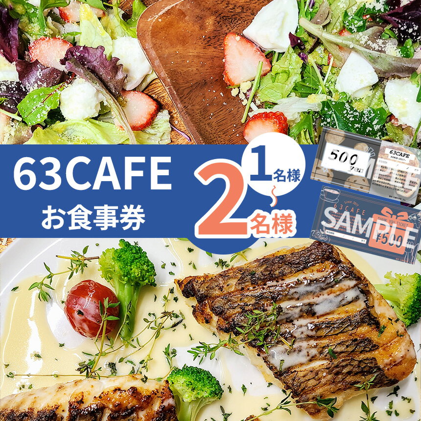【ふるさと納税】 食事券【選べる人数】63カフェお食事券 おひとり様 おふたり様 | チケット ギフト券 ギフトカード ギフト 63カフェ イタリアンカフェ おしゃれ おひとり様 おふたり様 栃木県 下野市 しもつけ市