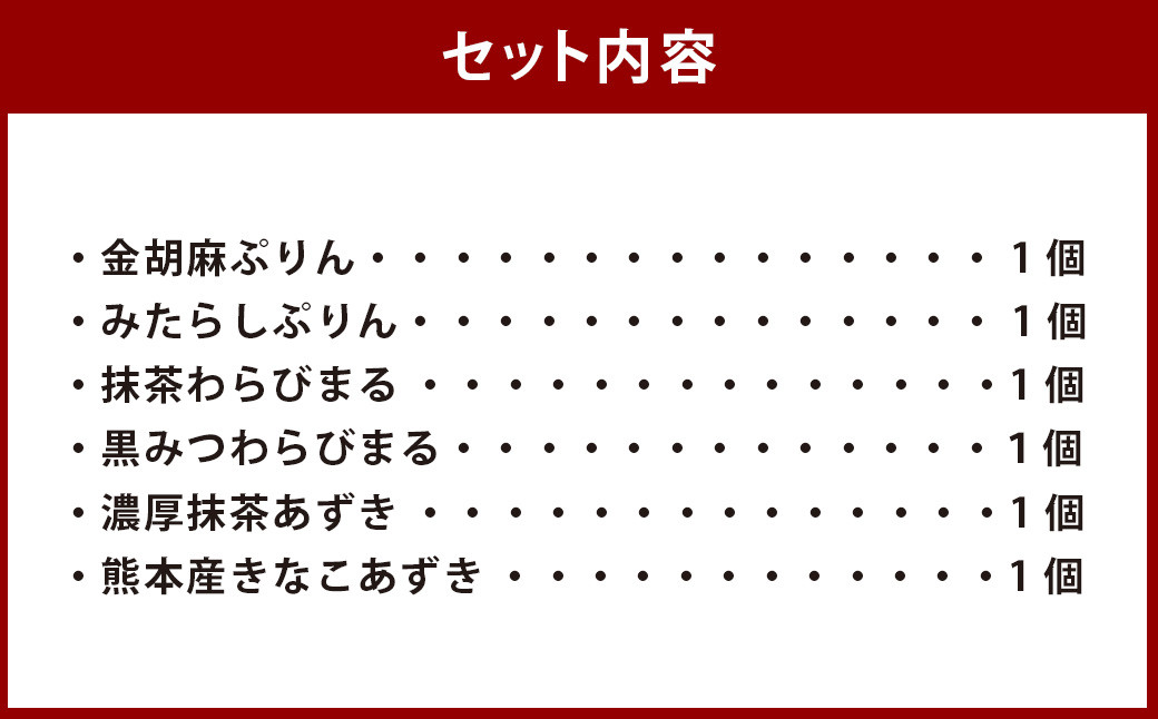 きなこーや 詰合せ 6種 各1個