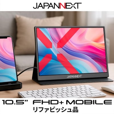 
            液晶モニター(モバイルモニター) 10.5型ワイド　フルHD+(1920×1280)リファビッシュ品【1622923】
          