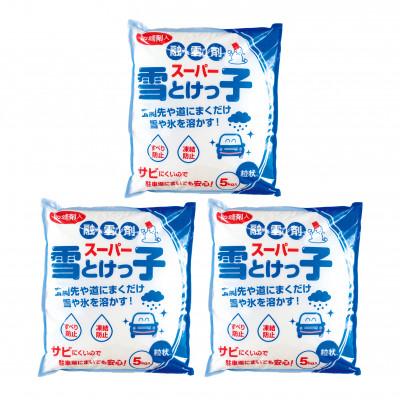 ふるさと納税 本巣市 【生活応援】融雪剤スーパー雪とけっ子 5kg×3個セット