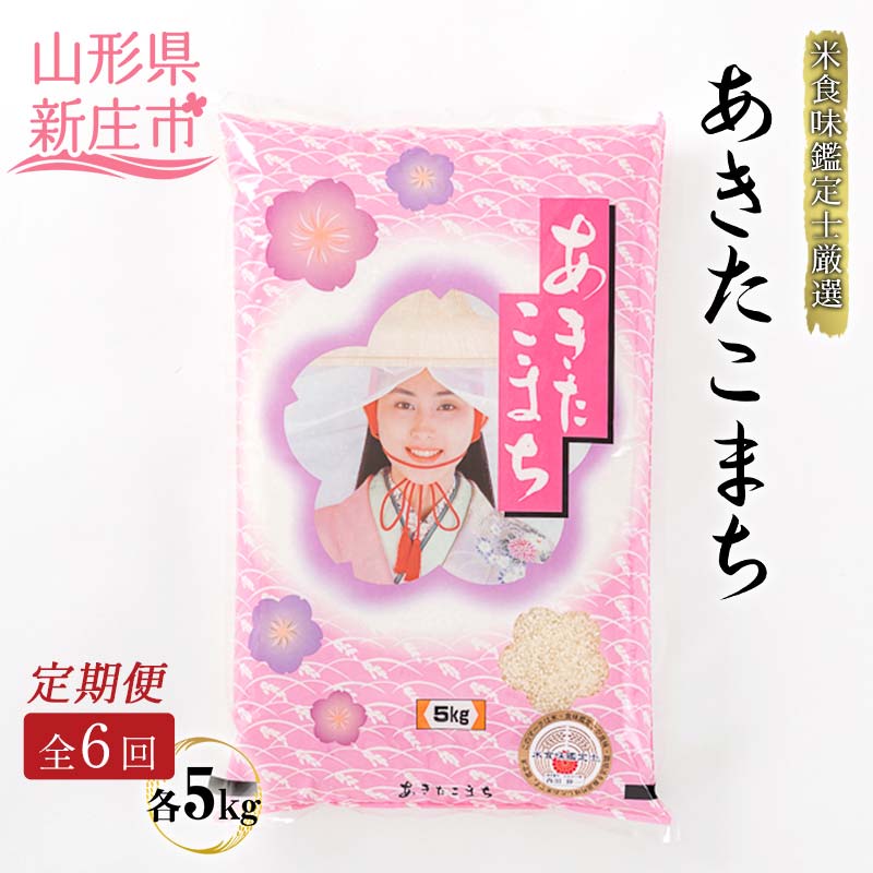 【ふるさと納税】【定期発送】米食味鑑定士厳選 新庄産 あきたこまち（精米）5kg【全6回】 米 お米 おこめ 山形県 新庄市 F3S-2558