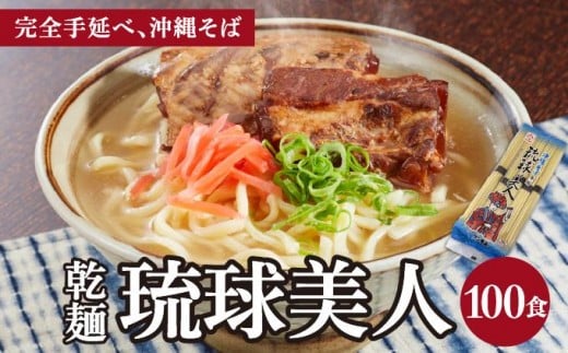 サン食品 琉球美人 沖縄そば 10食 （乾麺） 10パック