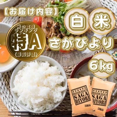 ふるさと納税 基山町 さがびより白米6kg(3kg×2袋)(基山町) |  | 03
