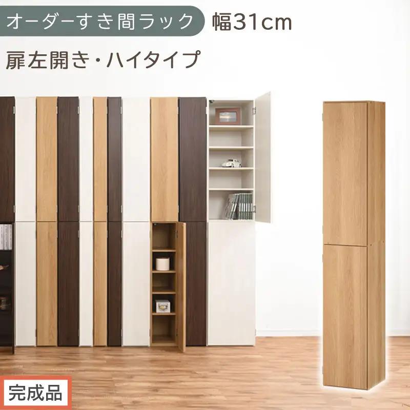【完成品でお届け】オーダーすき間ラック〔幅31cm・扉左開き・ハイタイプ〕（オーク）すき間ラック 収納棚 扉付き スリム 約 奥行32 高さ178 ハイタイプ オーダーラック キッチン 洗面所 AKANBE400096-31L-OAK
