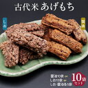 【ふるさと納税】古代米 あげもち 10袋セット [醤油味][しお味][醤油＆しお味]｜せんべい 煎餅 古代米 もち米 揚げ餅 菓子 しょうゆ味 詰め合わせ 丸善 [0453-0456]