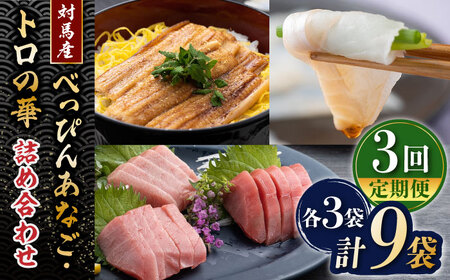 【全3回定期便】べっぴんあなご・トロの華の詰め合わせ対馬 新鮮 マグロ 鮪 赤身 中トロ 大トロ アナゴ 穴子 魚介 刺身 鮮度抜群 ご褒美  [WAQ009]