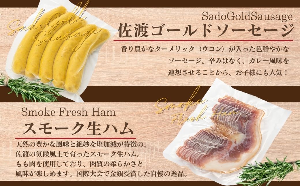 へんじんもっこ 佐渡ゴールドソーセージと金賞受賞5点セット 