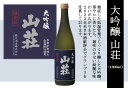 【ふるさと納税】大吟醸 山荘 1800ml