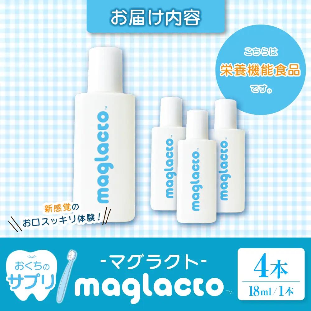 お口のサプリ 「maglacto -マグラクト」（栄養機能食品） 18ml × 4本セット_GE113_002