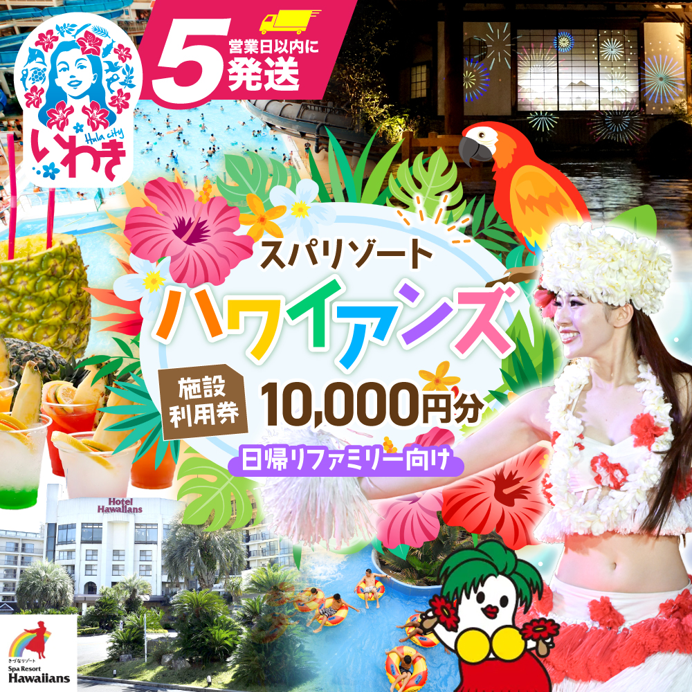 スパリゾートハワイアンズ    施設利用券10,000円分（5,000円分×2枚）【王道】日帰りファミリー向け | 利用チケット 入場券 宿泊代 ホテルハワイアンズ モノリスタワー ウイルポート フラダンス レジャー 観光 旅行 家族旅行 シルバーウィーク プール スパ 温水プール 福島県 いわき市 マウナヴィレッジ ゴルフコース | ZZ012