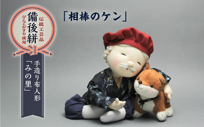 
                  人形 手造り布人形 みの里 「相棒のケン（犬）」 人形 工芸品 ハンドメイド お土産 置物 インテリア ギフト 贈り物 広島県福山市/みのり工商有限会社 ふるさと納税 犬 イヌ いぬ 動物 コンパクト おしゃれ かわいい 手作り ちりめん細工 工芸品 飾り 玄関飾り 癒し 人気 おすすめ 広島県 福山市 人気 おすすめ 広島県 福山市 ふるさと納税 送料無料 [BABF002]
                