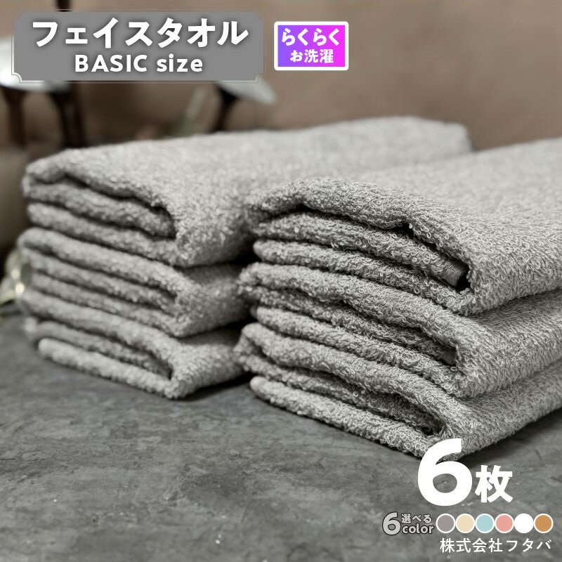 【ふるさと納税】 らくらく お洗濯 フェイスタオル 6枚 選べる カラー アッシュグレー / オートベージュ / ペールミスト / ペールローズ / ホワイト / モカブラウン 泉州タオル 日本製 綿100％ 単色 無地 タオル 吸水性 日用品 防災グッズ 大阪府 泉佐野市 送料無料
