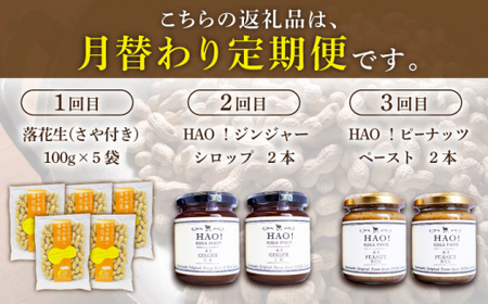 【3回定期便】HAO！赤土の恵み 定期便  ≪小値賀町≫ 【しまうま商会】 落花生 ピーナッツ 生姜 ジンジャー シロップ ピーナッツバター [DAA045] [DAA045]