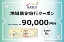 【ふるさと納税】日本旅行 地域限定旅行クーポン 90,000円 株式会社日本旅行 奈良県 なら