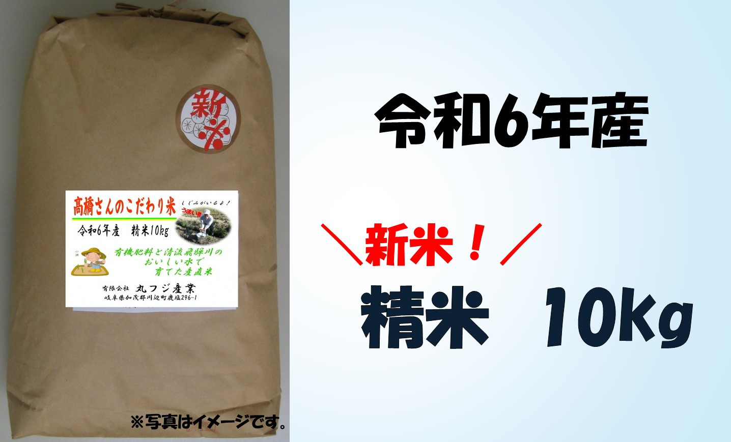 
【期間・数量限定】※事前受付（2024年9月中旬～配送開始）※ 新米！高橋さんのこだわり米（精米）10㎏│令和6年 令和6年産 新米 精米 米 お米 おこめ コメ
