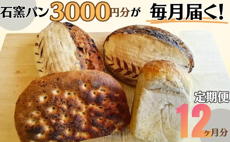 定期便　石窯パン　毎月3,000円セットが届く！　12ヶ月分