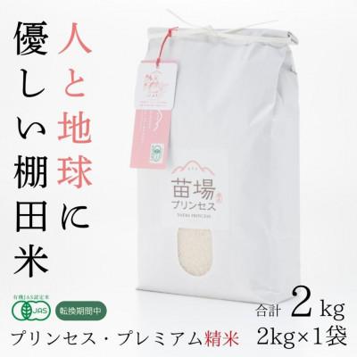 ふるさと納税 津南町 令和7年産　にじのきらめき　精米2kg　有機JAS認証米(転換期間中)
