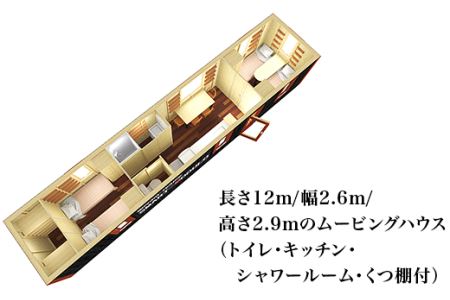 スマートモデューロ （ 12M 完成品 ）【 ムービングハウス ハウス 家 住居 車 テレワーク 店舗 オフィス カラオケ 】