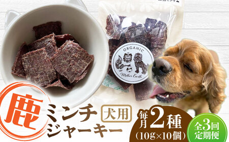 【全3回定期便】犬用 鹿肉 猪肉 ミンチジャーキー 2種 計100g ﾄﾞｯｸﾞﾌｰﾄﾞ ﾄﾞｯｸﾞﾌｰﾄﾞ ﾄﾞｯｸﾞﾌｰﾄﾞ ﾄﾞｯｸﾞﾌｰﾄﾞ ﾄﾞｯｸﾞﾌｰﾄﾞ [YCB014]
