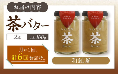 【6回定期便】ちわたや茶バター（和紅茶） 2本セット / バター　手作りバター 紅茶  / 大村市 / ちわたや[ACCC023]