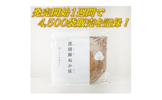 荏胡麻(えごま)ぬか床1kg【1513927】