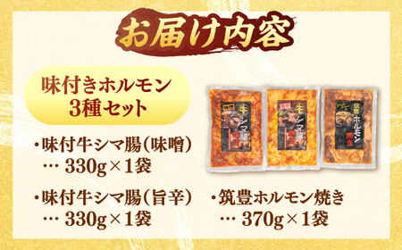 味付きホルモン（旨辛・味噌・筑豊ホルモン焼き）3種セット 桂川町/マルマツ産業株式会社[ADAE005]ホルモンセット みそホルモン 筑豊ホルモン 焼き肉 焼肉 BBQ 鉄板焼 味付き 焼くだけ 簡単